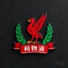利物浦队徽